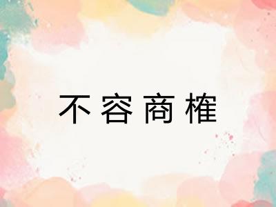 不容商榷
