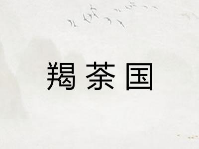 羯荼国