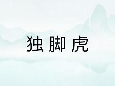 独脚虎