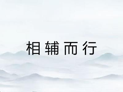 相辅而行
