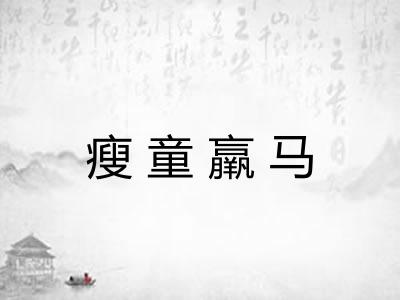 瘦童羸马