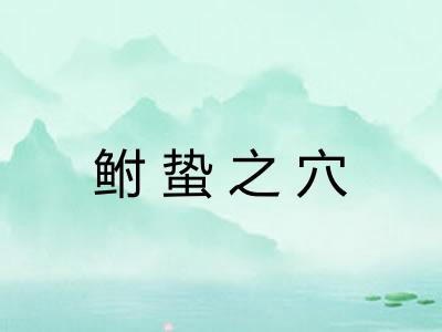 鲋蛰之穴