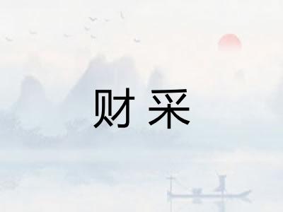 财采