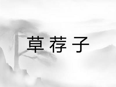 草荐子