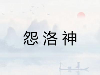 怨洛神