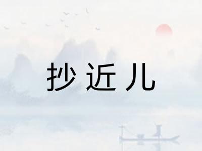 抄近儿