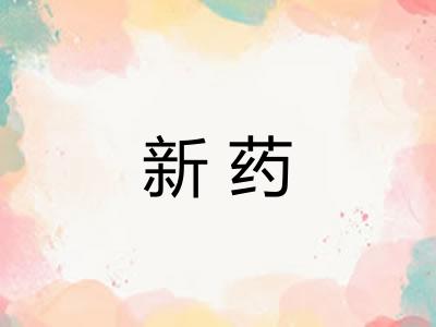 新药