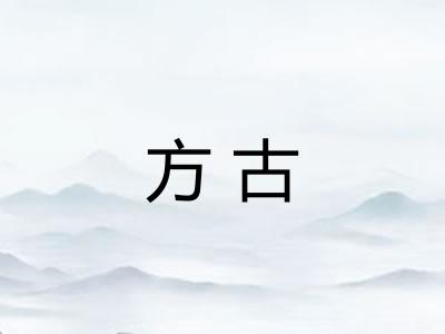 方古
