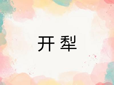 开犁