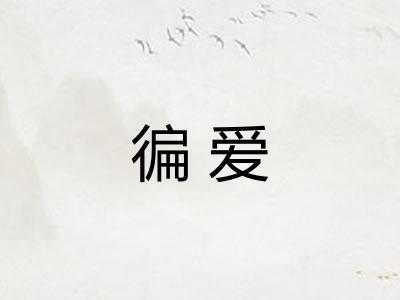 徧爱