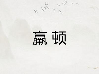 羸顿