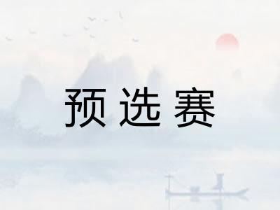 预选赛