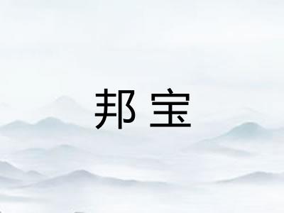邦宝