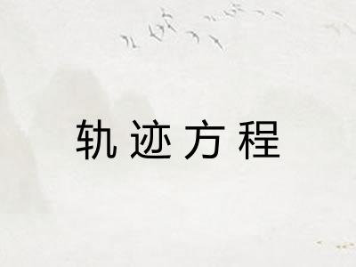 轨迹方程