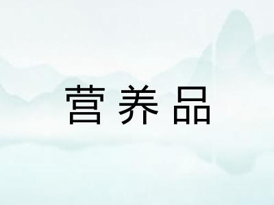 营养品