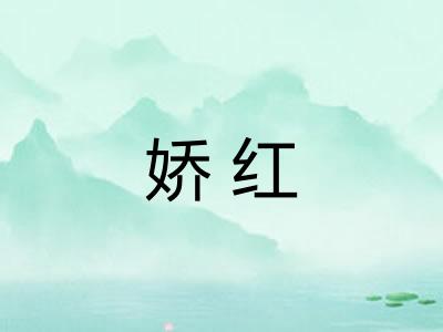 娇红