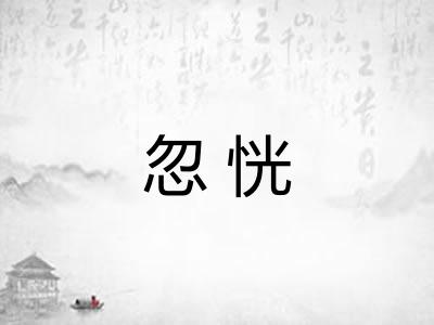 忽恍