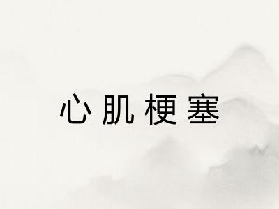 心肌梗塞