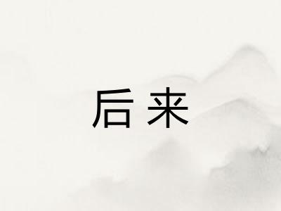后来
