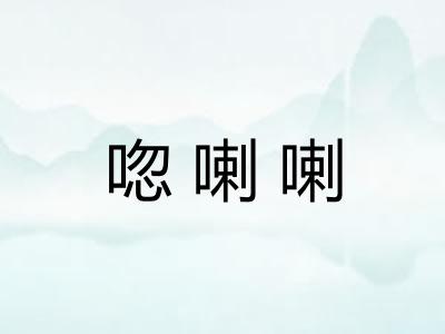 唿喇喇