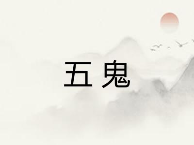 五鬼