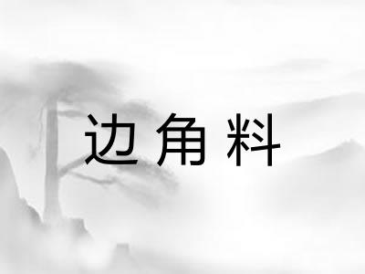 边角料