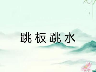 跳板跳水