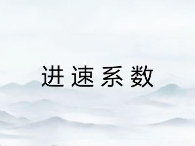 进速系数