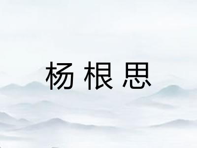 杨根思