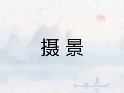 摄景