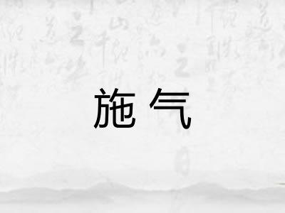 施气
