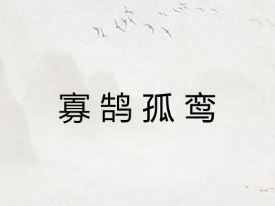 寡鹄孤鸾