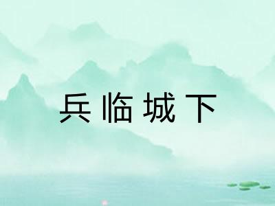 兵临城下