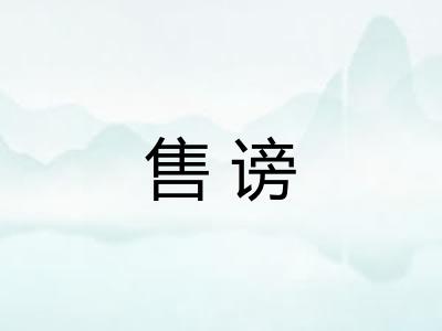 售谤