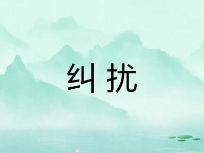 纠扰