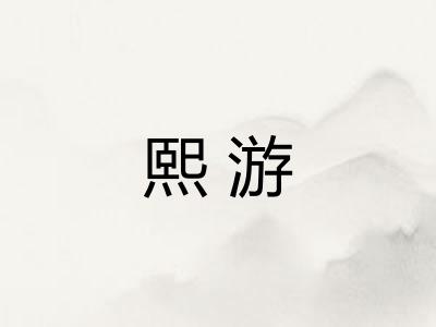 熙游
