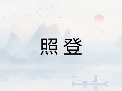 照登