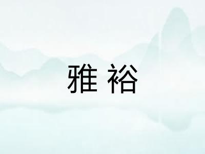 雅裕