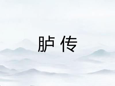 胪传