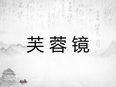 芙蓉镜