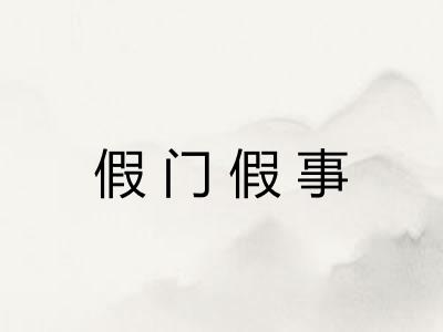 假门假事