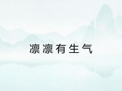 凛凛有生气
