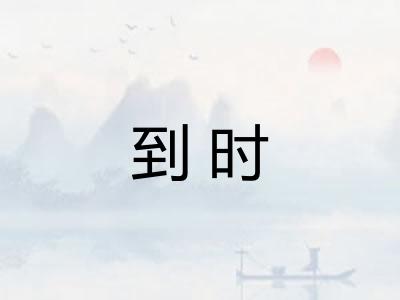 到时