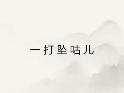 一打坠咕儿