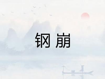 钢崩