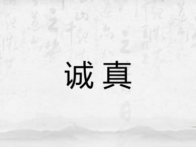 诚真