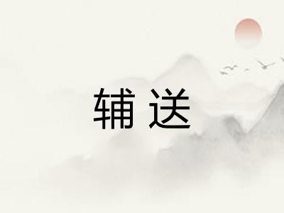 辅送