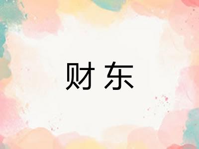 财东