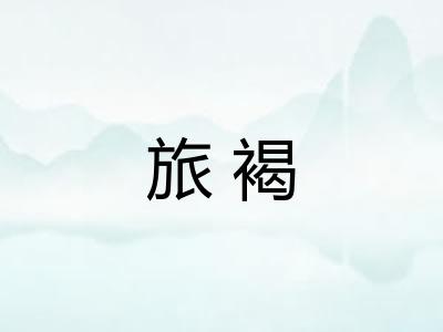 旅褐