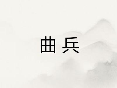 曲兵